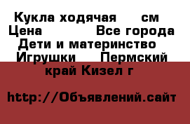 Кукла ходячая, 90 см › Цена ­ 2 990 - Все города Дети и материнство » Игрушки   . Пермский край,Кизел г.